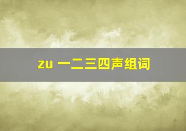 zu 一二三四声组词